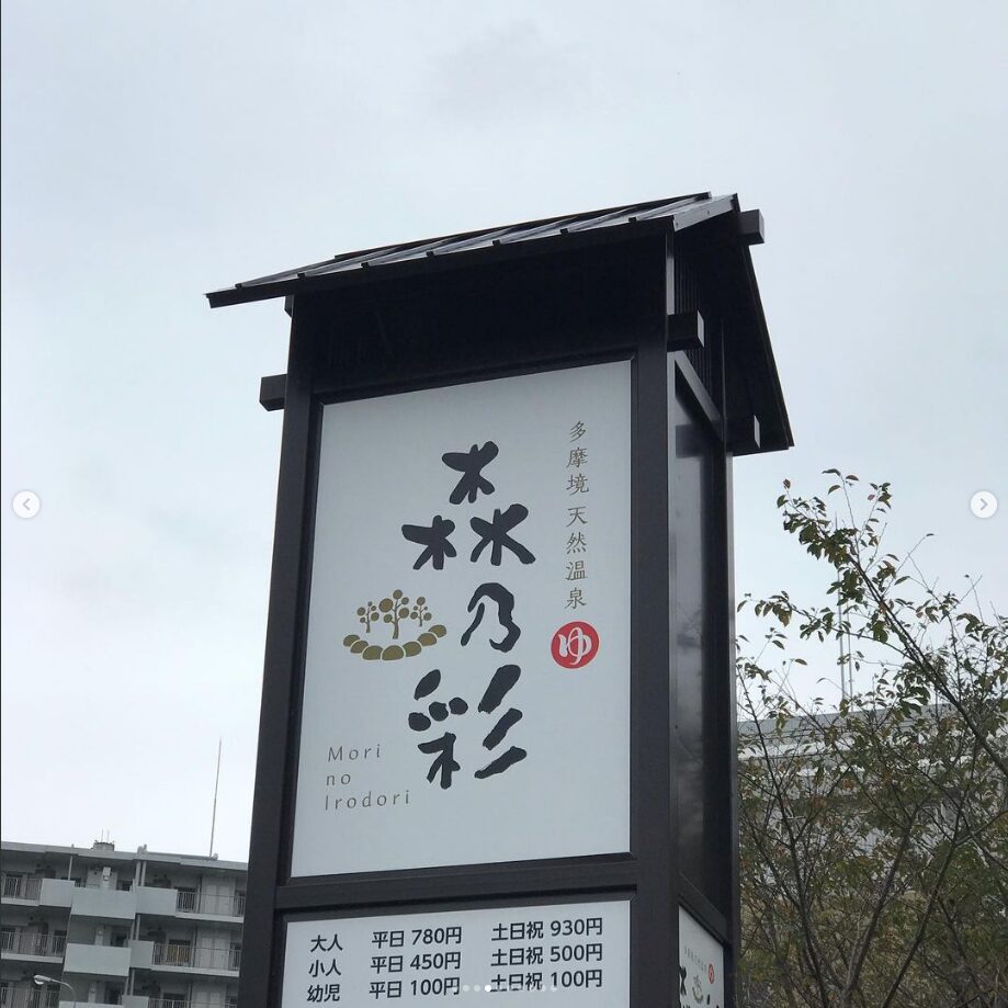 多摩境　森の彩