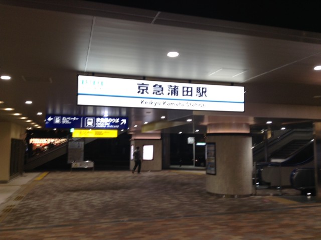 終電間違えたから、蒲田駅から羽田空港まで歩いてみた