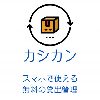貸し借りを手軽に管理できる「カシカン」を実際に使ってみた！