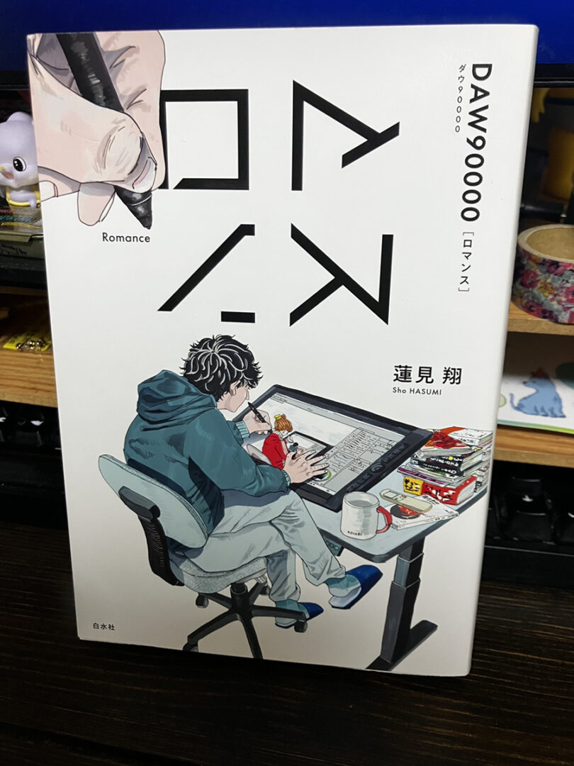 ロマンス｜蓮見翔（ダウ90000）
